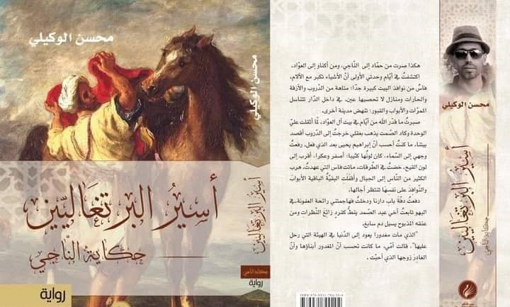 ترشيح “أسير البرتغاليين” لمحسن الوكيلي لـ”البوكر” العربية