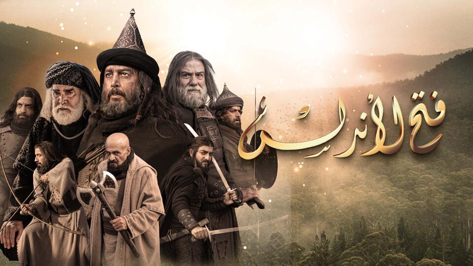تأجيل دعوى “فتح الأندلس” لغد الخميس.. المحكمة تُمهل “التلفزة المغربية” 24 ساعة لإعداد دفوعاتها