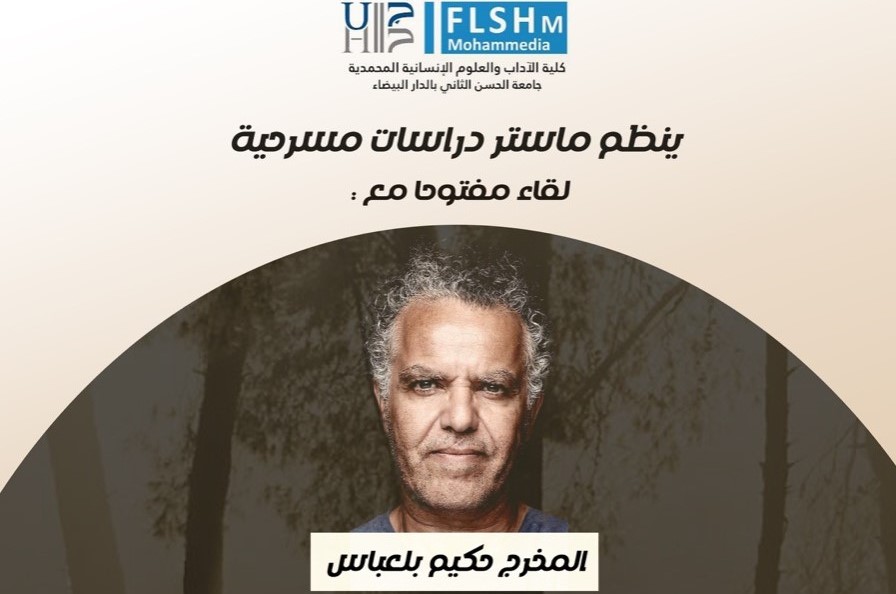 المحمدية.. لقاء مفتوح مع المخرج حكيم بلعباس بكلية الآداب والعلوم الإنسانية