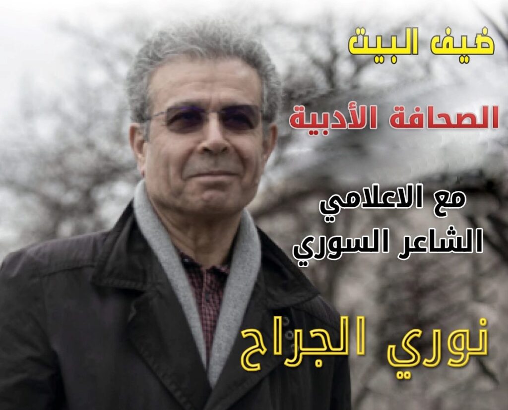 الشاعر السوري نوري الجراح ضيف بيت الصحافة بطنجة