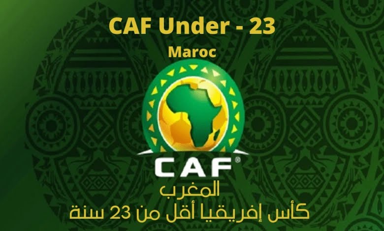 المغرب يحظى بتنظيم كأس أمم إفريقيا لأقل من 23 سنة