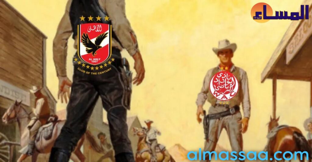 الوداد والأهلي هذا المساء في النهائي الإفريقي.. مباراة مفتوحة على كل الاحتمالات