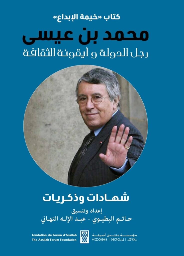 تضمن شهادات وذكريات: مؤسسة “منتدى أصيلة” تصدر كتاب “محمد بن عيسى.. رجل الدولة وأيقونة الثقافة”