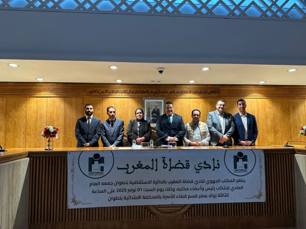 انتخاب القاضي المنصوري رئيسا: نادي القضاة بتطوان يجدد هياكله