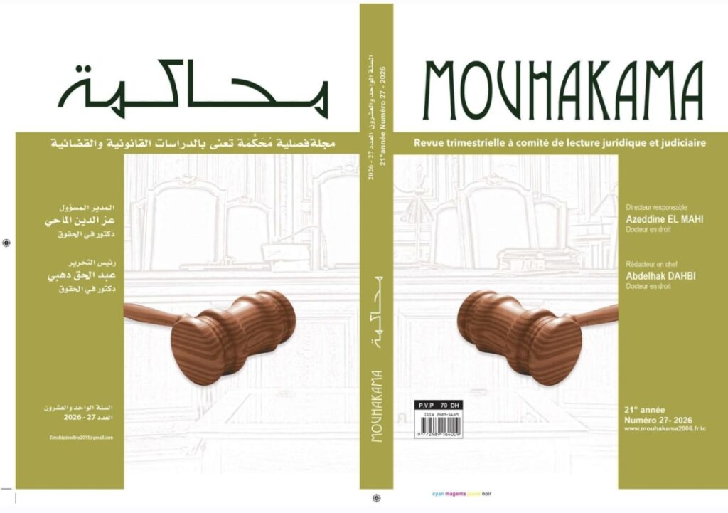 قضاء: صدور العدد 27 من مجلة “محاكمة”
