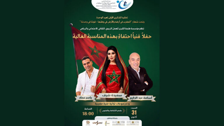 عيد الوحدة: مؤسسة طنجة الكبرى تنظم سهرة فنية استثنائية بمشاركة فنانين بارزين